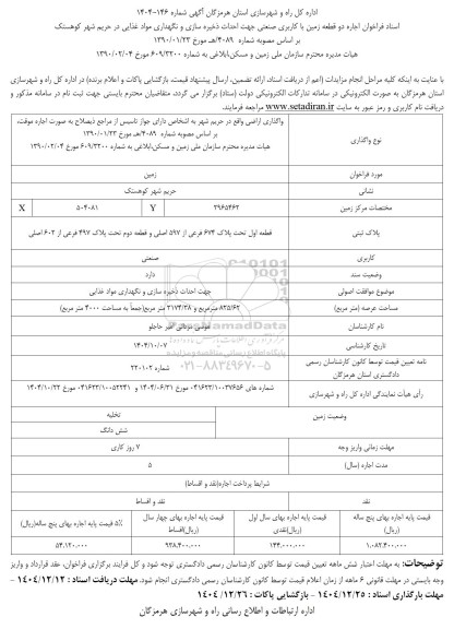 مزایده اجاره دو قطعه زمین با کاربری صنعتی جهت احداث ذخیره سازی و نگهداری مواد غذایی در حریم شهر 
