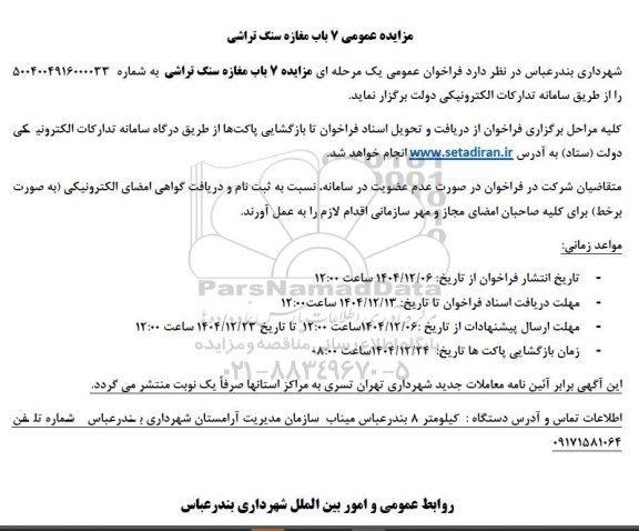 مزایده عمومی 7 باب مغازه سنگ تراشی