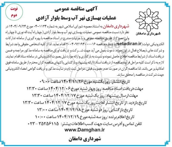 مناقصه عمومی عملیات بهسازی نهرآب وسط بلوار آزادی - نوبت دوم 