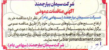 مناقصه خرید ارتفاع سنج های سیلوهای سیمان