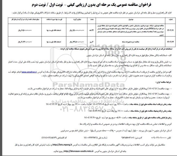 مناقصه مناقصه بهسازی، ارتقا، بهره برداری، پشتیبانی، تعمیر و نگهداری با تامین تجهیزات مورد نیاز سامانه توزین ...