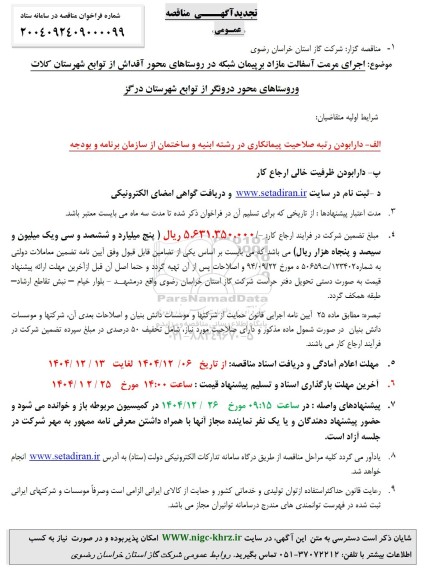 مناقصه اجرای مرمت آسفالت مازاد بر پیمان شبکه- تجدید 