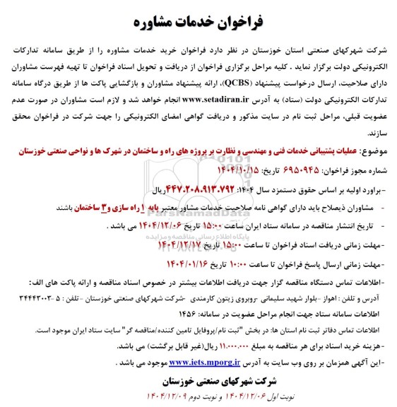 فراخوان خرید خدمات مشاوره 