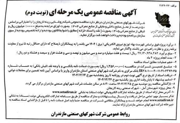 مناقصه عمومی شبکه روشنایی- نوبت دوم 