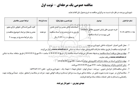مناقصه خرید دوربین های پایش تصویری