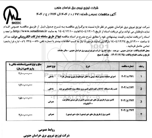 مناقصه اجرای عملیات تبدیل شبکه سیمی به کابل خودنگهدار ...