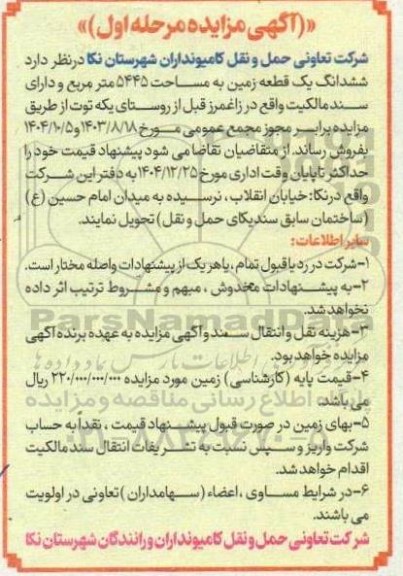 مزایده ششدانگ یک قطعه زمین به مساحت 5445 متر مربع 