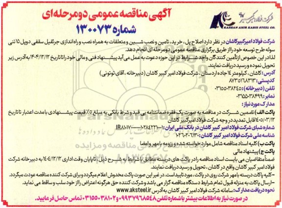 مناقصه اصلاح پل، خرید، تامین و نصب شین و متعلقات به همراه نصب و راه اندازی جرثقیل ...
