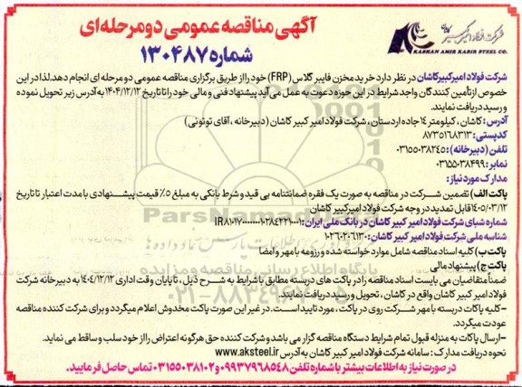 مناقصه خرید مخزن فایبر گلاس (FRP)
