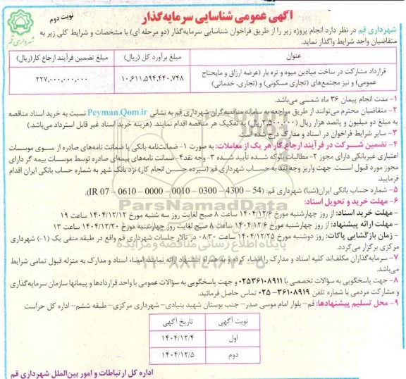 آگهی عمومی شناسایی سرمایه گذار ، قرارداد مشارکت در ساخت میادین میوه و تره بار ...- نوبت دوم 
