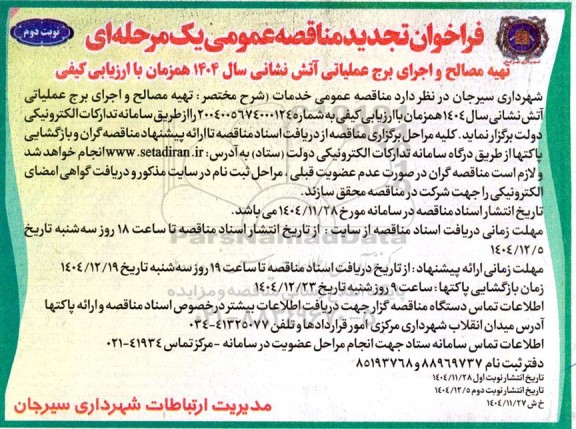 فراخوان مناقصه تهیه مصالح و اجرای برج عملیاتی آتش نشانی ...تجدید نوبت دوم 