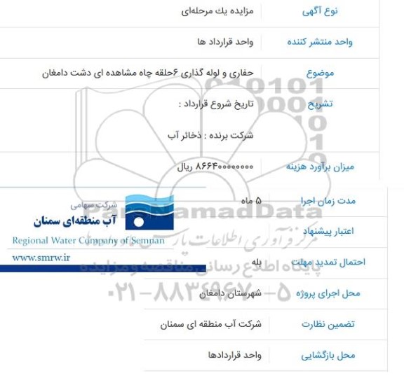 مناقصه حفاری و لوله گذاری 6 حلقه چاه مشاهده ای دشت دامغان