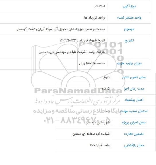استعلام ساخت و نصب دریچه های تحویل آب شبکه آبیاری دشت گرمسار