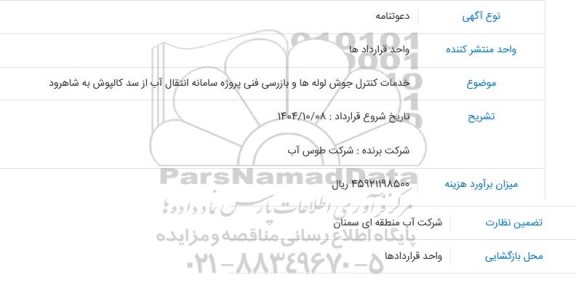 استعلام  خدمات کنترل جوش لوله ها و بازرسی فنی پروژه سامانه انتقال آب