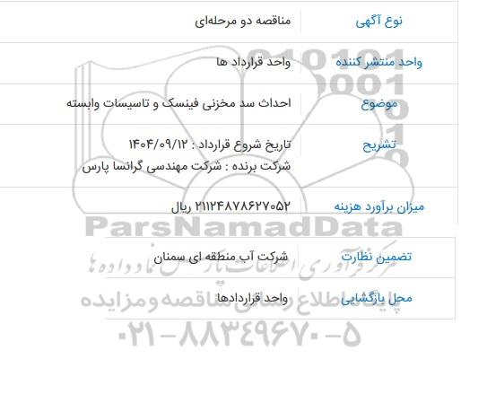 مناقصه احداث سد مخزنی فینسک و تاسیسات وابسته 