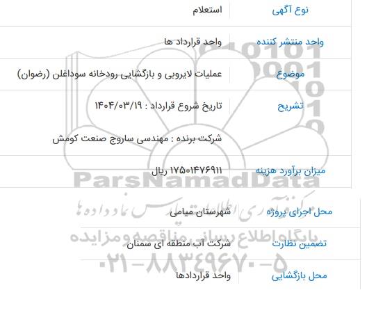 استعلام  عملیات لایروبی و بازگشایی رودخانه 