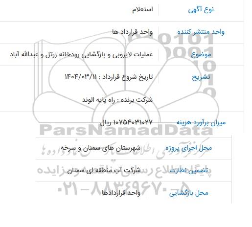 استعلام  عملیات لایروبی و بازگشایی رودخانه زرتل