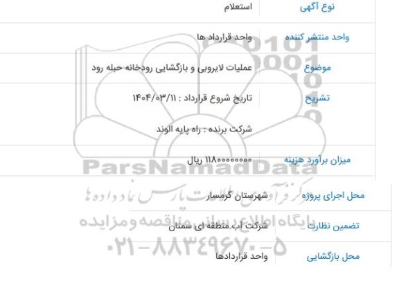 استعلام عملیات لایروبی و بازگشایی رودخانه حبله رود 