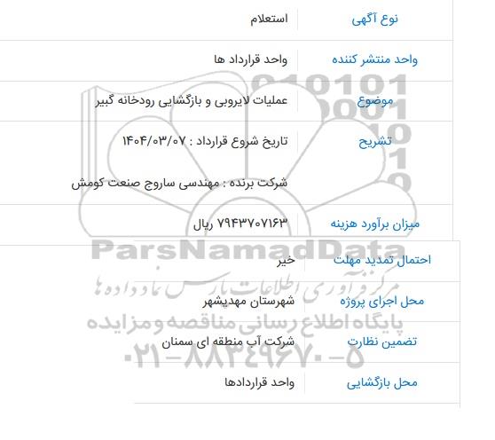 استعلام عملیات لایروبی و بازگشایی رودخانه گبیر