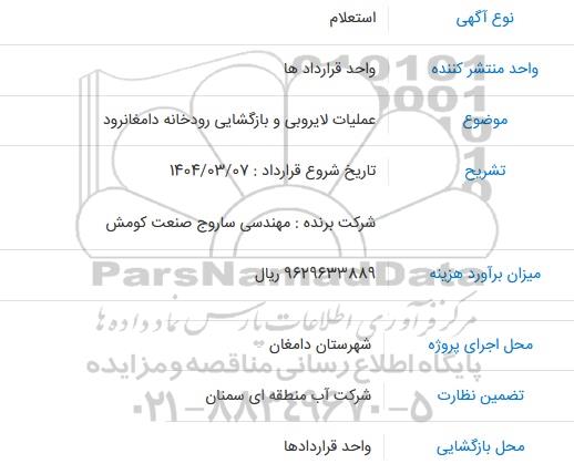 استعلام عملیات لایروبی و بازگشایی رودخانه دامغانرود