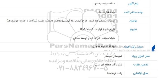 مناقصه عملیات تکمیلی خط انتقال طرح آبرسانی ..