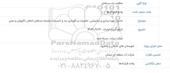 مناقصه خدمات بهره برداری و پشتیبانی ، تعمیرات و نگهداری سد و تاسیسات وابسته سدهای دامغان ، کالپوش و مجن