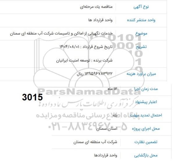 مناقصه خدمات نگهبانی از اماکن و تاسیسات