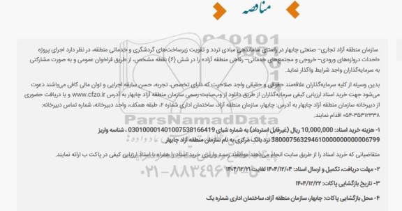 مناقصه احداث دروازه های ورودی خروجی و مجتمع های خدماتی رفاهی ...