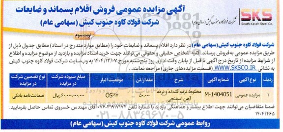 مزایده فروش اقلام پسماند و ضایعات شامل مخلوط نرمه گندله و نرمه آهن اسفنجی نوبت سوم 