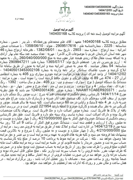 مزایده خودرو سواری پژو 405