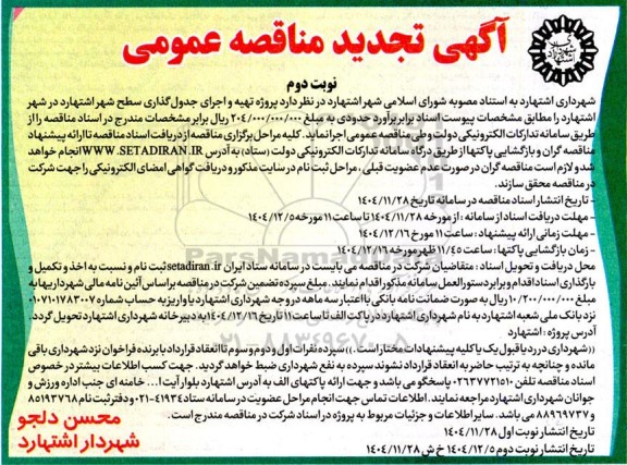 مناقصه تهیه و اجرای جدول گذاری سطح شهر تجدید نوبت دوم 