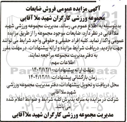 آگهی مزایده عمومی فروش ضایعات مجموعه ورزشی