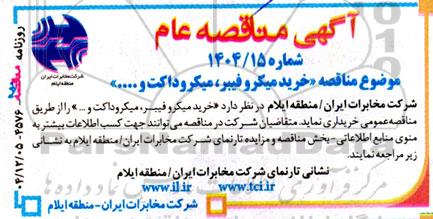 مناقصه خرید میکرو فیبر، میکروداکت و ….