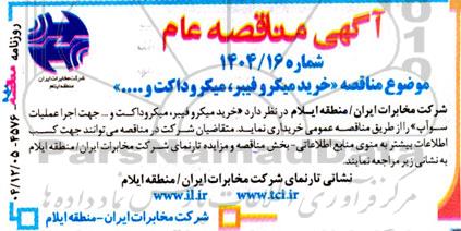 مناقصه خرید میکرو فیبر، میکروداکت و … جهت اجرا عملیات سوآپ