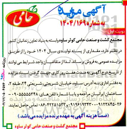 مزایده فروش مقداری از پسته تولیدی سال 1404