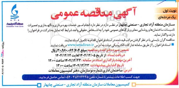 مناقصه انجام امور خدمات بهره برداری و نگهداری و تعمیرات تاسیسات ساختمانها و روشنایی معابر و پارکهای عمومی