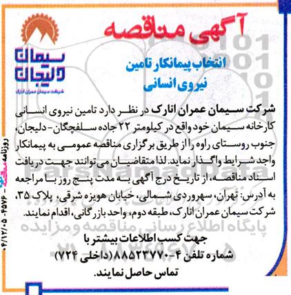 آگهی مناقصه انتخاب پیمانکار تامین نیروی انسانی 