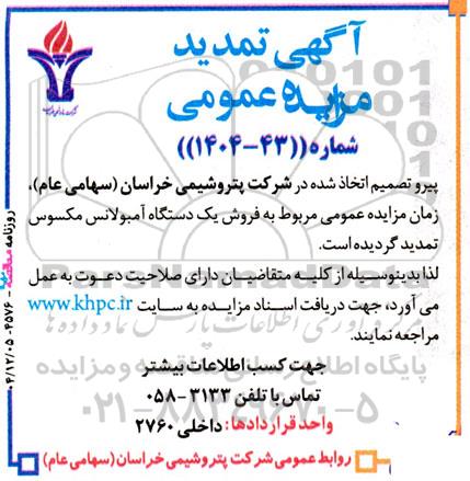 تمدید مزایده یک دستگاه آمبولانس مکسوس
