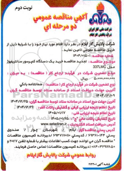 مناقصه خرید یک دستگاه کمپرسور سانتریفیوژ تجدید نوبت دوم 