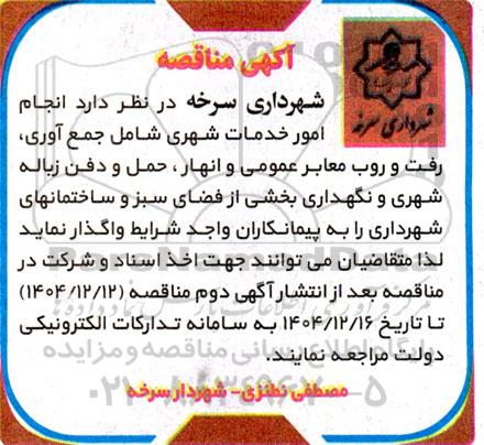 مناقصه انجام امور خدمات شهری ...