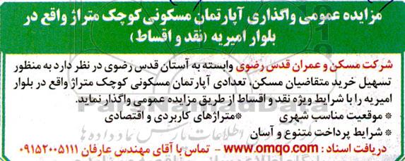 مزایده عمومی واگذاری آپارتمان مسکونی کوچک متراژ