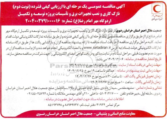 مناقصه نازک کاری و نصب تجهیزات برق و تأسیسات پروژه توسعه و تکمیل اردوگاه  نوبت دوم
