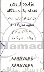مزایده فروش تعداد یک دستگاه خودرو فیدلیتی الیت سفید مدل 1404