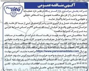 مناقصه عمومی انجام عملیات حمل و بارگیری شیر و فرآورده های لبنی از مبدا کارخانه پگاه خراسان...