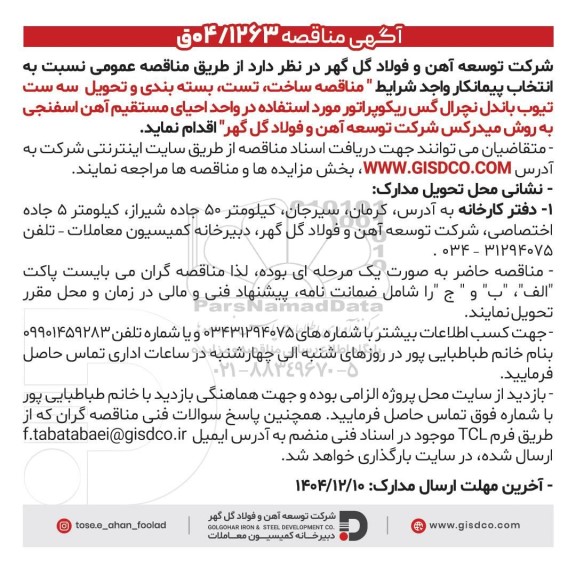 مناقصه ساخت، تست، بسته بندی و تحویل سه ست تیوب باندل نچرال گس ریکوپراتور ...
