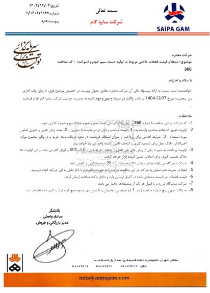 استعلام قیمت قطعات داخلی مربوط به تولید دسته سیم خودرو (سوکت)