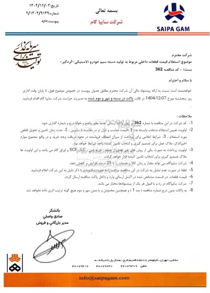 استعلام قیمت قطعات داخلی مربوط به تولید دسته سیم خودرو (لاستیکی - گردگیر - بست)