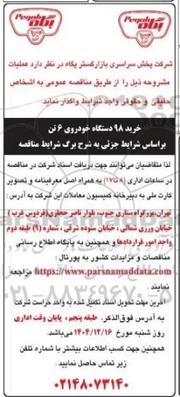 مناقصه خرید 98 دستگاه خودروی 6 تن 