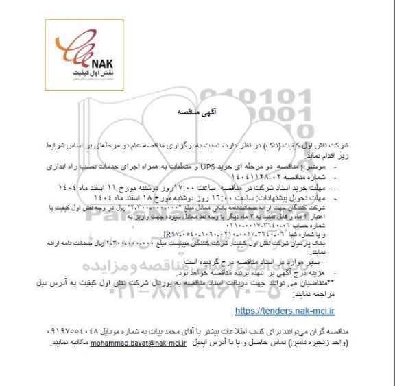 مناقصه خرید UPS و متعلقات به همراه اجرای خدمات نصب راه اندازی