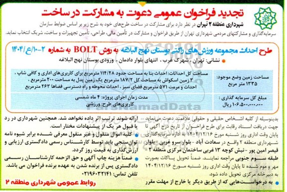 تجدید فراخوان دعوت به مشارکت در ساخت 